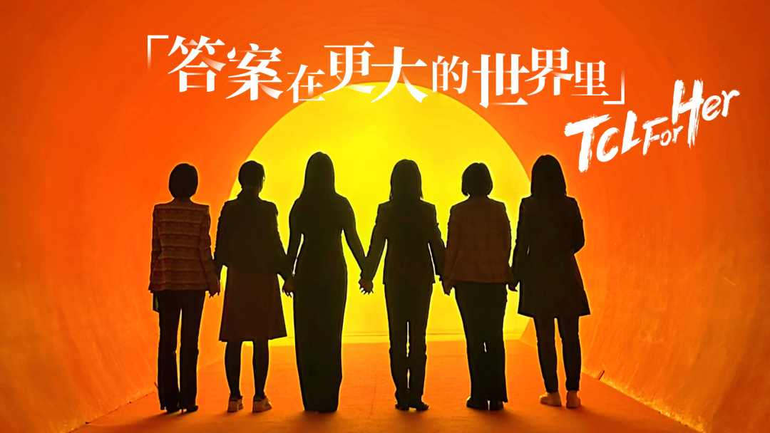 TCL 科技持续开展 “TCL for Her” 活动
