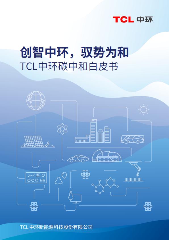 TCL中环碳中和白皮书